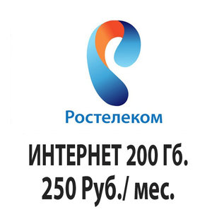 rostelekom-200gb-250.jpg