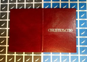 Свидетельство внешняя.jpg