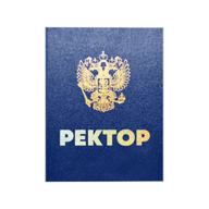 -РЕКТОР-